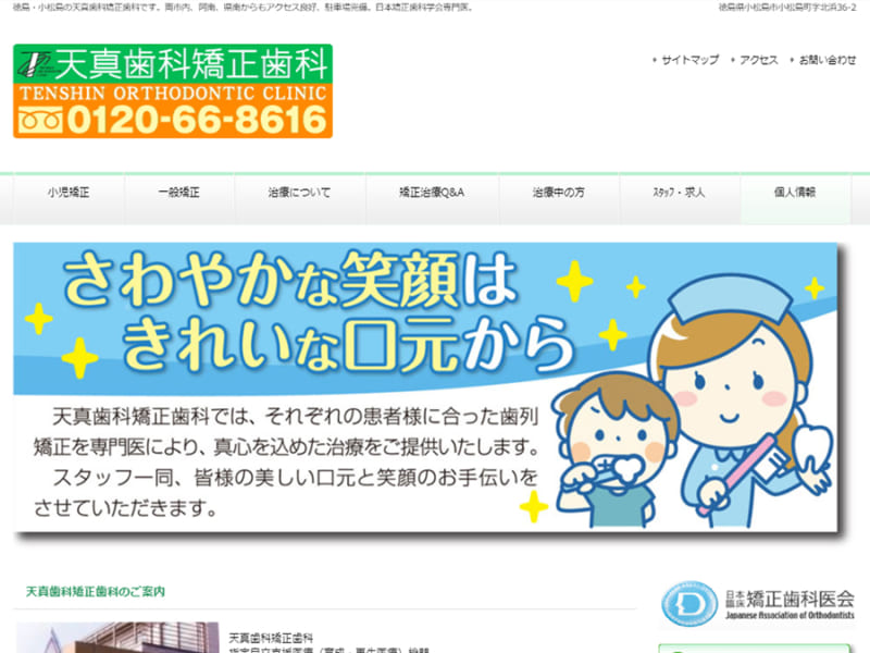 将来のことまでトータルで考慮した矯正治療を行う「天真歯科矯正歯科」